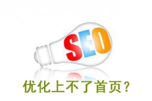 網(wǎng)站排名優(yōu)化上不了首頁(yè)的四個(gè)需深思的因素